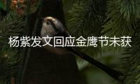 楊紫發(fā)文回應(yīng)金鷹節(jié)未獲獎 與闞清子合影友愛十足