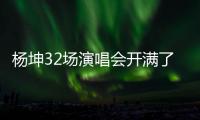 楊坤32場演唱會開滿了么（楊坤32場演唱會開）