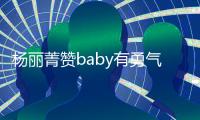 楊麗菁贊baby有勇氣 稱自己沒有整容失敗【娛樂新聞】風尚中國網