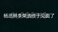 楊丞琳李榮浩終于見面了為什么上熱搜？楊丞琳李榮浩什么時候結(jié)婚的？