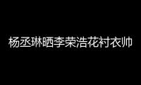 楊丞琳曬李榮浩花襯衣帥照，隔空喊話：你不發我發