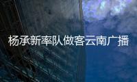 楊承新率隊做客云南廣播電視臺《金色熱線》直播節目