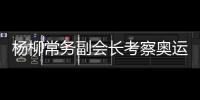 楊柳常務副會長考察奧運主場館餐飲運行1