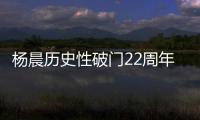 楊晨歷史性破門22周年，盤點在五大聯賽進球的中國球員