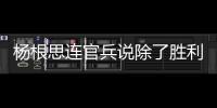 楊根思連官兵說除了勝利一無所求