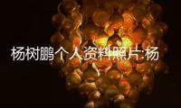 楊樹鵬個人資料照片:楊樹鵬牽手張歆藝