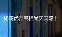 楊瀾優雅亮相尚仄國際十年司慶大秀