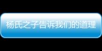 楊氏之子告訴我們的道理 楊氏之子告訴我們一個什么道理