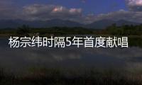 楊宗緯時隔5年首度獻唱喜劇片 《大紅包》主題曲道盡人間冷暖