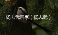 楊志武畫家（楊志武）