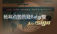 楊冪點(diǎn)贊質(zhì)疑Baby整容微博 網(wǎng)友:成天手滑