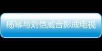 楊冪與劉愷威合影成電視劇中偷情照 劇組道歉(圖)【娛樂新聞】風尚中國網