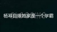 楊冪自曝她家是一個學(xué)霸家庭大伯畢業(yè)于清華隨后一直在清華任教