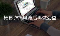 楊冪詐捐風(fēng)波后再做公益 為貧困孩子捐款50萬(wàn)