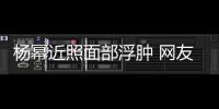 楊冪近照面部浮腫 網(wǎng)友：胖了還是整容后遺癥？【娛樂(lè)新聞】風(fēng)尚中國(guó)網(wǎng)