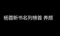 楊蓉新書名列榜首 養顏心得大公開【娛樂新聞】風尚中國網