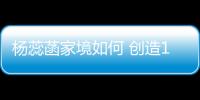 楊蕊菡家境如何 創造101過后楊蕊菡的人氣仍然不高