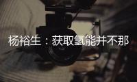 楊裕生：獲取氫能并不那么“輕巧”—新聞—科學網