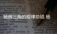 楊輝三角的規(guī)律總結(jié) 楊輝三角的規(guī)律