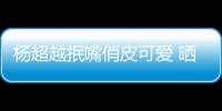 楊超越抿嘴俏皮可愛 曬豐盛晚餐自曝最愛苦瓜