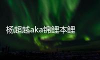 楊超越aka錦鯉本鯉 轉(zhuǎn)發(fā)這個楊超越可獲得一年的好運