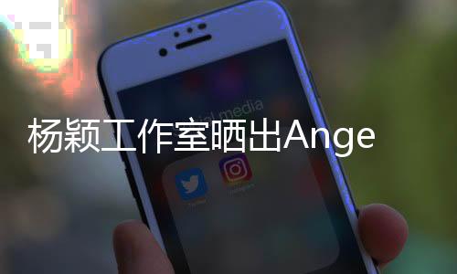 楊穎工作室曬出Angelababy的一組寫真美圖