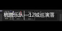 杭蓋樂隊—12城巡演落幕 感謝我們的草原少年