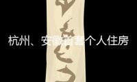 杭州、安徽首套個(gè)人住房公積金貸款利率下調(diào)0.15個(gè)百分點(diǎn)