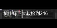 杭州環(huán)衛(wèi)大叔撿到2460000元 拾金不昧暖人心