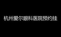 杭州愛爾眼科醫院預約掛號流程:在營業時間預約掛號徐亞軍醫生哦!