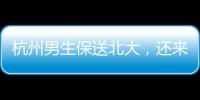 杭州男生保送北大，還來參加高考！“挑戰(zhàn)我最弱的語文”