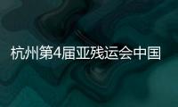 杭州第4屆亞殘運(yùn)會中國體育代表團(tuán)將參加全部22個大項397個小項比賽