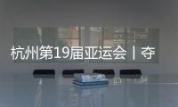 杭州第19屆亞運會丨奪兩銀，河南小將王浩宇繼續亞運爭金路