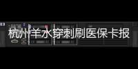 杭州羊水穿刺刷醫(yī)保卡報(bào)銷后費(fèi)用不高，選對醫(yī)院開銷更少