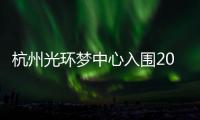 杭州光環夢中心入圍2023年品牌商關注籌開購物中心TOP100