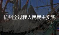 杭州全過程人民民主實踐中心啟用 “數智”特色鮮明