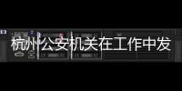 杭州公安機關在工作中發現一偽造杭州健康碼網站 網站已關停