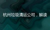 杭州垃圾清運公司，解讀蕭山區(qū)、余杭區(qū)裝修垃圾倒哪里