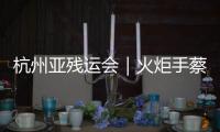 杭州亞殘運(yùn)會(huì)｜火炬手蔡瓊卉：在黑暗里努力追光