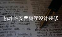 杭州臨安西餐廳設(shè)計裝修公司，工裝設(shè)計裝修就選浙江國富裝飾