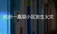 杭州一高層小區發生火災 保安緊急撲火