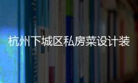 杭州下城區(qū)私房菜設(shè)計裝修公司，工裝設(shè)計裝修就選浙江國富裝飾