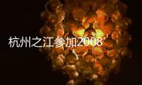 杭州之江參加2008’中國玻璃行業(yè)年會,行業(yè)資訊