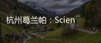 杭州葛蘭帕：Science first，助力中國科技進步