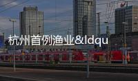 杭州首例漁業(yè)“芯片”案宣判 非法垂釣入刑