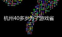 杭州40多歲為了游戲省下錢偷外賣充饑