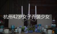 杭州42歲女子喬裝少女混酒偷走價值上萬金項鏈