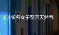 杭州8名女子疑因天然氣泄漏集體中毒