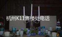 杭州K11售樓處電話