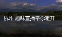 杭州 趣味直播帶你避開雙11這些“坑”